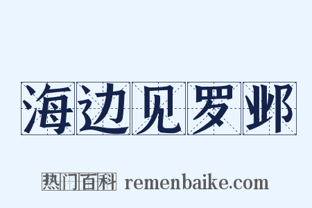海边见罗邺是什么意思的图片